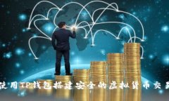 如何使用TP钱包搭建安全的