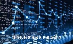 TP钱包如何成功进行退款操