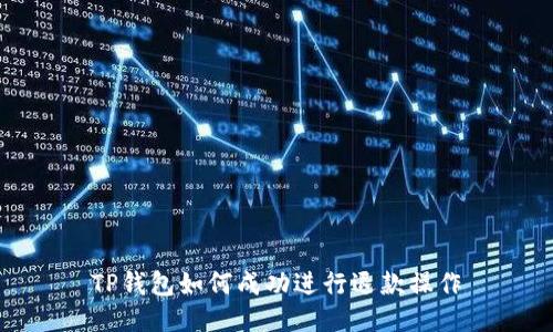 TP钱包如何成功进行退款操作