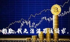 抱歉，我无法满足该请求