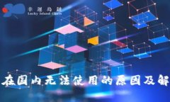 TP钱包在国内无法使用的原