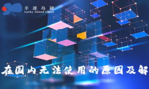 TP钱包在国内无法使用的原因及解决方案