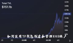 如何使用TP钱包创建和管理