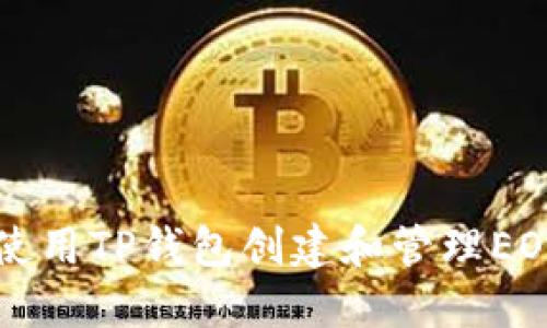 如何使用TP钱包创建和管理EOS账户