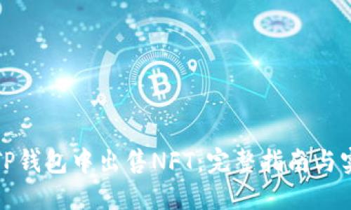 如何在TP钱包中出售NFT：完整指南与实用技巧