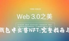 如何在TP钱包中出售NFT：完