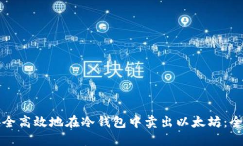 如何安全高效地在冷钱包中卖出以太坊：全面指南