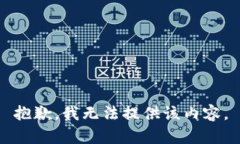 抱歉，我无法提供该内容