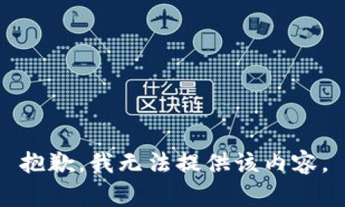抱歉，我无法提供该内容。