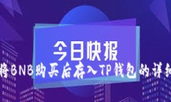 如何将BNB购买后存入TP钱包