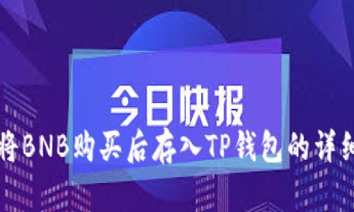 如何将BNB购买后存入TP钱包的详细指南