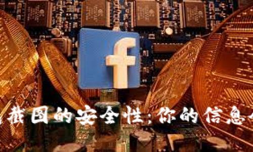 USDT钱包截图的安全性：你的信息会被盗吗？