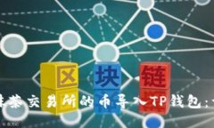 如何将抹茶交易所的币导