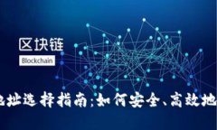 波尔钱包USDT地址选择指南