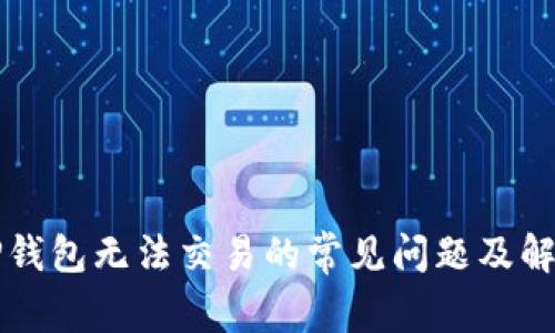 解决TP钱包无法交易的常见问题及解决方案