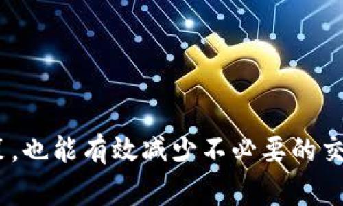

获取TP钱包矿工费用的全面指南

关键词

TP钱包, 矿工费用, 加密货币, 区块链, 转账手续费/guanjianci

详细介绍

在数字货币的世界里，钱包不仅仅是交易的工具，还是用户与区块链交互的重要纽带。TP钱包作为一款知名的加密货币钱包，在提供日常交易功能的同时，还涉及到矿工费用的处理。理解如何获取TP钱包的矿工费用对于每一位用户来说都非常重要。这篇文章将详细介绍获取TP钱包矿工费用的方法，同时探讨可能遇到的相关问题和解决方案。

什么是矿工费用？

矿工费用（也称为交易费用）是用户在区块链网络上进行交易时支付给矿工的费用。矿工在处理和确认交易时会收取这些费用，以激励他们维护网络的安全和效率。费用的金额通常取决于多个因素，其中包括网络的拥堵程度、交易的大小和待处理交易的数量等。

在大多数区块链网络中，矿工费用是动态的，用户可以根据当前网络状况选择愿意支付的费用。低费用的交易可能需要较长时间才能被确认，而高费用的交易通常会被优先处理。

TP钱包中的矿工费用是如何计算的？

在TP钱包中，矿工费用的计算直接依赖于区块链本身的网络情况。TP钱包提供了一个用户友好的界面来帮助用户了解当前的平均费用和推荐的费用。在进行交易时，用户可以选择自定义费用，也可以选择应用推荐的费用。

一般来说，TP钱包会根据以下几个参数来计算或推荐所需的矿工费用：

ul
    li网络拥堵情况：若网络繁忙，确认交易所需的时间会增加，因此矿工费用相应也会提高。/li
    li交易大小：交易的复杂性和大小会影响费用。例如，发送多个地址的交易通常比单一地址的交易消耗更多的费用。/li
    li市场需求：矿工会根据市场对他们确认交易的需求来自行调整费用。需求越高，费用越高。/li
/ul

如何获取TP钱包的矿工费用？

获取TP钱包的矿工费用实际上是指在进行任何加密货币转账之前，了解并设置合适的矿工费用。以下是获得和设置矿工费用的步骤：

ol
    li打开TP钱包：首先，确保你的TP钱包已经下载并正确设置。/li
    li创建转账：在TP钱包主界面，选择“发送”或“转账”功能，输入收款地址和金额。/li
    li查看费用建议：在确认转账信息后，会有一个矿工费用的设置选项。TP钱包会自动显示当前网络推荐的矿工费用，也可以选择自定义费用。/li
    li确认交易：选择合适的矿工费用后，确认交易信息并提交，等待矿工处理。/li
/ol

除了以上步骤，在各种加密货币社区中也可以查找网络拥堵情况和矿工费用的相关信息。有一些网站和工具可以帮助用户实时掌握区块链网络的状况。

TP钱包矿工费用的支付方式

在TP钱包中，矿工费用是通过在交易中附加至币的方式支付的。用户在发送转账时，系统会自动从用户的余额中扣除相应的矿工费用。例如，用户如果要发送1 ETH，而设定的矿工费用为0.01 ETH，则用户的实际可获得金额为0.99 ETH。

用户需确保在进行交易前，其钱包中有足够的余额来支付矿工费用。在某些情况下，如果用户的余额不足，交易将无法完成。了解如何合理分配余额，确保每次交易都能够顺利进行，是非常重要的。

常见问题及解答

问题1：如果我没有设置足够的矿工费用，会发生什么？

当用户没有设置足够的矿工费用时，交易可能不会被矿工处理，导致交易处于待处理状态。这种情况在网络拥堵时更加明显。费用设置过低的交易若想得到确认，可能需要相当长的时间，甚至可能最终被网络丢弃或设置为无效。

用户在进行加密货币交易时，应当参考当前的网络状况和建议的费用来确定自己的交易费用。这就要求用户及时关注网络的变化，特别是在网络交易量激增的情况下，如新币发布或市场波动时。

问题2：如何查看当前网络的矿工费用？

用户可以通过几种方式查看当前网络的矿工费用。首先，许多加密货币交易所都会提供实时的矿工费用信息。此外，用户还可以使用一些专门的区块链浏览器和分析工具。在这些平台上，用户可以看到不同交易的费用情况，帮助自己选择合理的交易费用。

除此之外，TP钱包本身也会显示推荐的矿工费用，用户在确认交易时有一个参考值。这种内置的功能为用户提供了便利，确保交易可以在合理的时间内得到确认。

问题3：是否可以自定义矿工费用？如果可以，该如何操作？

是的，TP钱包允许用户自定义矿工费用。在进行交易时，用户会看到一个设置费用的选项。在此选择中，可以手动输入希望支付的矿工费用。对于一些急于送达的交易，用户可以提高费用；而对于不急于确认的交易，用户也可以适当降低费用。

需要注意的是，尽量避免设置过低的费用，以免影响交易确认速度。自定义费用也可以根据历史费用数据进行合理判断，在进行高峰交易的时候，适度提升费率是非常必要的。

问题4：如果交易失败，是否会退还矿工费用？

通常情况下，一旦交易被发送出，矿工费用是不会退还的。这是因为矿工费用是用于奖励确认交易的矿工，即便交易未成功，矿工依然会因处理该交易而收取费用。但是，如果交易在网络中未被处理或被丢弃，通常情况下用户需要重新发起交易，并设置适当的费用。

在使用TP钱包时，监控交易状态是十分重要的。如果交易超过预计处理时间，用户应及时查询交易状态，并决定是否需要发起新交易或调整费用。

问题5：TP钱包的矿工费用与其他钱包相比，有何优势？

TP钱包的矿工费用设置简便且透明，用户可以通过直观的界面清晰了解到当前的费用推荐与实时网络状况。这种友好的用户体验使得TP钱包在同类产品中具备了一定的竞争优势。在众多钱包应用中，TP钱包还支持多种主流加密货币，这为用户提供了更为多样化的选择。

此外，TP钱包的费用透明化也帮助用户更好地进行财务规划，尤其是在进行大额交易时。用户可以根据提示和网络状况做出合理的判断，提升资金使用效率。

结论

了解TP钱包中的矿工费用以及获取这些费用的信息，对于加密货币用户来说至关重要。掌握相关的知识不仅能够帮助用户在投资和交易时做出更明智的决策，也能有效减少不必要的交易延迟和费用损失。在进行交易时，务必关注当前网络的状态，这样才能对矿工费用进行合理的设置，确保每一笔交易都能及时、顺利地完成。

在不断变化的加密货币市场中，用户应保持对最新信息的关注。通过积极运用TP钱包的功能，用户能够在复杂的区块链环境中保持高效的交易体验。