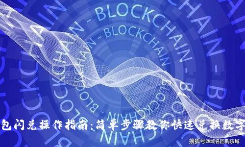 TP钱包闪兑操作指南：简单步骤教你快速兑换数字资产