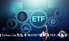 如何将Token.im钱包中的US