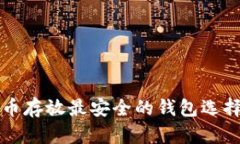 比特币存放最安全的钱包