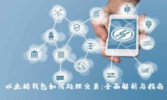 以太坊钱包如何处理交易
