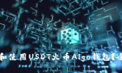 如何选择和使用USDT火币