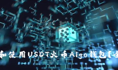 如何选择和使用USDT火币Algo钱包？全方位指南