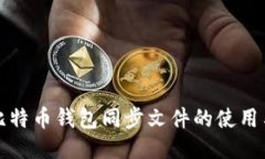 如何比特币钱包同步文件