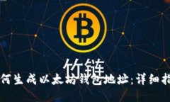 如何生成以太坊钱包地址