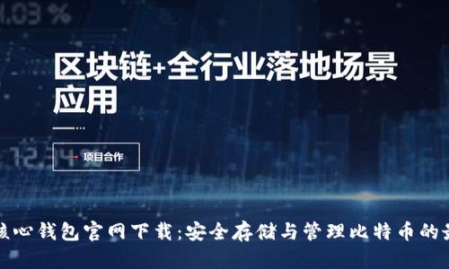 比特币核心钱包官网下载：安全存储与管理比特币的最佳选择