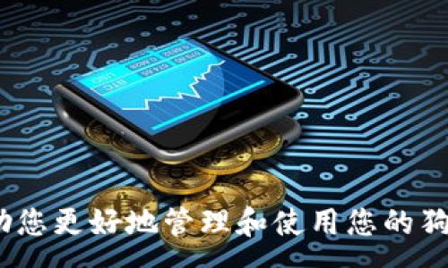 :
  狗狗币加密钱包解锁全指南：安全性、步骤与常见问题解答 / 

关键词:
 guanjianci 狗狗币, 加密钱包, 解锁指南, 安全性, 常见问题解答 /guanjianci 

### 狗狗币加密钱包解锁全指南

狗狗币（Dogecoin）自2013年问世以来，凭借其社区支持和广泛应用，逐渐成为一种受欢迎的加密货币。随着其价值的不断增长，越来越多的人开始投资和持有狗狗币，因此，了解如何安全且有效地管理自己的狗狗币投资尤为重要。本文将详细介绍如何解锁狗狗币加密钱包，包括安全性考量、具体步骤，以及相关问题的解答，帮助用户更好地理解和操作狗狗币钱包。

#### 一、狗狗币加密钱包的类型

在讨论解锁狗狗币钱包之前，首先需要了解狗狗币的加密钱包类型。狗狗币目前主要有三种类型的钱包：

1. **热钱包**：这些钱包通常是在线钱包，适合日常交易。用户可以在任何地方快速访问自己的资金，但由于常常处于联网状态，安全性相对较低。

2. **冷钱包**：冷钱包是脱机状态的钱包，适合长期投资者存储狗狗币。由于不常与网络连接，冷钱包的安全性较高，降低了被黑客攻击的风险。

3. **硬件钱包**：硬件钱包是一种特殊的冷钱包，通常以USB设备的形式存在。硬件钱包提供了额外的安全层，适合存储大额狗狗币。

了解钱包类型后，您可以选择最适合您的使用场景和需求的钱包。

#### 二、加密钱包的安全性

在解锁狗狗币钱包之前，安全性是最需要考虑的因素之一。加密钱包的安全性不仅仅在于钱包本身，更与用户的操作习惯相关。以下是几个基本的安全建议：

1. **启用双重身份验证**：许多在线钱包为用户提供双重身份验证功能，添加了额外的安全层，防止未授权访问。

2. **利用强密码**：永远使用复杂且唯一的密码来保护您的钱包，避免使用容易被猜到的密码。

3. **定期备份钱包**：定期备份钱包数据，以防数据丢失或设备故障。确保备份文件保存在安全的地方，避免泄露。

4. **保持软件更新**：务必将钱包软件保持更新，确保拥有最新的安全补丁和功能。

5. **小心网络钓鱼**：警惕可疑的电子邮件和网站链接，确保输入钱包信息时，您已经确认了网址是正确的。

#### 三、解锁狗狗币钱包的步骤

解锁狗狗币加密钱包的方法依赖于您正在使用的钱包类型。以下是解锁不同类型钱包的详细步骤：

##### 3.1 解锁热钱包

1. **打开钱包网站**：访问您选择的热钱包网站，并确保网址正确无误。
  
2. **登录账户**：输入您的账户邮箱和密码。如果您启用双重身份验证，系统可能会要求您输入验证码。

3. **访问钱包功能**：成功登录后，您可以访问钱包内的各种功能，如发送和接收狗狗币。

4. **进行交易**：选择所需操作，例如发送资金、查看余额等。务必仔细核对交易信息，确保准确无误。

##### 3.2 解锁冷钱包

1. **将冷钱包连接到计算机**：通过USB连接线将冷钱包接入电脑。

2. **解锁装置**：根据冷钱包品牌，您可能需要输入密码或进行其他身份验证。

3. **访问钱包软件**：打开您冷钱包的配套软件，通常会提示您输入验证信息。

4. **进行交易或查看余额**：在钱包中可以查看资产情况或进行转账。

##### 3.3 解锁硬件钱包

1. **连接硬件钱包**：使用专用数据线将硬件钱包连接到计算机或移动设备。

2. **输入密码**：如果您的硬件钱包设置了密码，输入密码解锁。

3. **打开相关软件**：启动硬件钱包对应的管理软件，有些硬件钱包可能会要求额外的安全验证。

4. **访问钱包信息**：可以查看狗狗币余额，进行发送或接收等操作。

#### 四、解决常见问题

在解锁狗狗币钱包时，用户可能会遇到多种问题。以下是一些常见问题及解决方案。

##### 问题1：我忘记了狗狗币钱包的密码，该怎么办？

如果您忘记了狗狗币钱包的密码，恢复钱包的方式取决于您使用的具体钱包类型：

1. **查看是否有备份**：如果您有备份文件，您可以使用备份恢复钱包。

2. **重置密码**：某些热钱包支持重置密码功能。访问该网站，并按照提示执行相关步骤。

3. **使用助记词**：许多钱包允许用户生成助记词（通常为12个单词），可以使用这些词恢复钱包。

4. **联系客服支持**：如果以上方法都无法解决，建议联系钱包提供者的客服进行进一步帮助。

5. **考虑安全性**：在尝试任何恢复方法时，确保在安全的网络环境下操作，并注意防止个人信息泄露。

##### 问题2：我的狗狗币钱包被锁定了，我该如何解锁？

如果您的狗狗币钱包因为多次输入错误密码而被锁定，您可以尝试以下方法解锁：

1. **等待自动解锁**：许多钱包在一定时间后会自动解锁。请耐心等待。

2. **查阅说明文档**：大部分狗狗币钱包会附有用户指南，查阅该文档可能会给出解决方案。

3. **联系客服**：联系客服寻求帮助。他们通常会有详细的解锁步骤。

4. **注意安全**：在解锁过程中，避免使用公共网络，确保自身信息安全。

##### 问题3：我能否将狗狗币钱包导入到其他钱包中？

是的，大多数加密钱包支持将狗狗币从一个钱包导入到另一个钱包。具体步骤如下：

1. **获取私钥**：从您当前钱包中获取私钥或助记词。

2. **在新钱包中导入**：打开新钱包的界面，寻找“导入”或“恢复”功能，按照提示输入您的私钥或助记词。

3. **确认资产转移**：在新钱包中确认您的狗狗币已成功转入。

4. **确保安全**：在此过程中，一定要保护好私钥，不要在不安全的渠道中传递。

##### 问题4：我该如何提高钱包的安全性？

提高钱包安全性的方法有很多，以下是几个关键点：

1. **使用强登陆密码**：选择一个复杂且长的密码，包含大写字母、数字和特殊字符。

2. **使用硬件钱包**：对于大额持币，建议使用硬件钱包，以降低被黑客攻击的风险。

3. **定期更新和备份**：定期确保钱包软件和设备处于最新状态，并备份文件。

4. **避免使用公共Wi-Fi访问钱包**：在访问钱包时，尽量避免使用不安全的公共Wi-Fi网络。

##### 问题5：狗狗币钱包的交易速度慢，我该怎么做？

如果您发现狗狗币交易速度较慢，可以尝试以下方法：

1. **增加交易费**：许多钱包允许用户自定义交易费用，增加费用可以直接推动交易速度。

2. **在高峰时段外进行交易**：避开高峰时段交易，通常可以获得更快的确认速度。

3. **确认网络状态**：检查狗狗币网络状态，确保网络没有拥堵。

4. **使用支持快速交易的钱包**：一些钱包提供快速交易选项，选择这些钱包可以加快交易速度。

综合来看，解锁狗狗币加密钱包的过程并不复杂，但用户在此过程中一定要注意安全。如果您有任何其他问题，请随时寻求专业人士的帮助。通过本文的讲解，希望能帮助您更好地管理和使用您的狗狗币钱包。