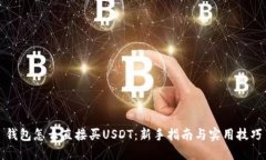 钱包怎么直接买USDT：新手