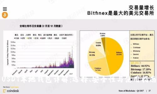 USDT本地钱包详解：选择、安全性与使用指南