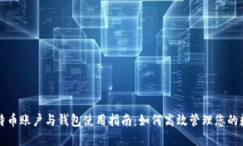 全球比特币账户与钱包使用指南：如何高效管理您的数字资产