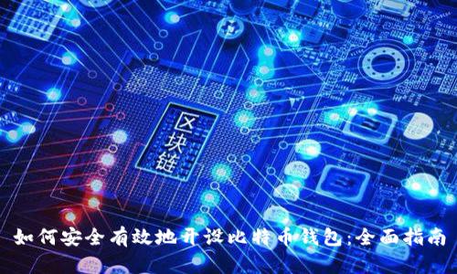 如何安全有效地开设比特币钱包：全面指南