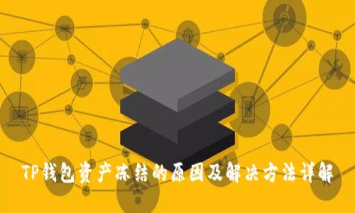 TP钱包资产冻结的原因及解决方法详解
