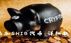 如何在im钱包中添加SHIB代