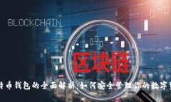 比特币钱包的全面解析：