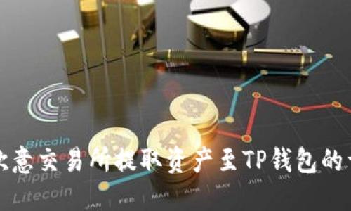 如何在欧意交易所提取资产至TP钱包的详细指南