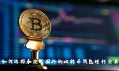 如何选择和使用国外的比