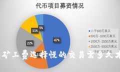 : tp钱包矿工费选择慢的交