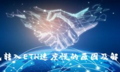 TP钱包转入ETH速度慢的原因