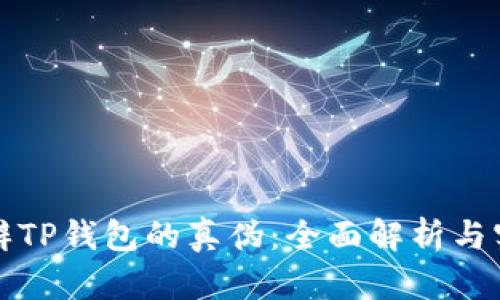 如何分辨TP钱包的真伪：全面解析与实用指南