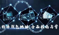 如何添加比特币钱包地址