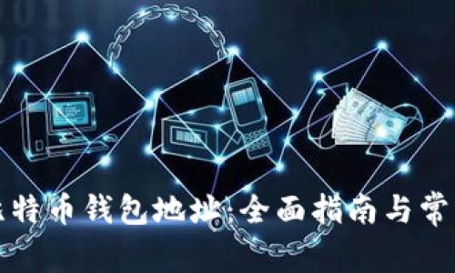 如何添加比特币钱包地址：全面指南与常见问题解答