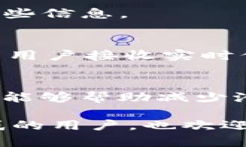 如何解决“TP钱包买的币无缘无故变少”的问题？详解保护数字资产的安全策略

TP钱包, 数字资产, 加密货币, 钱包安全, 交易记录/guanjianci

随着越来越多的人进入数字货币领域，使用TP钱包等加密钱包的用户逐渐增多。然而，许多用户在使用TP钱包时可能会遇到一些困扰，比如“为什么我在TP钱包中购买的币无缘无故变少了？” 这一问题不仅让人感到疑惑，也使得许多用户对于自己的数字资产安全产生了担忧。在这篇文章中，我们将详细探讨这一问题的原因和解决方法，并介绍保护数字资产的安全策略。同时，我们也会解答一些用户可能会面临的相关问题，帮助用户更好地理解和管理自己的加密资产。

1. TP钱包中币减少的可能原因

当我们发现TP钱包中的币额无缘无故减少时，首先要考虑的是几个可能的原因。了解这些原因有助于我们找到定位问题的方向，以便采取有效的应对措施。

1.1 交易记录的验证
数字钱包中的交易记录是透明的，用户可以随时查看自己的交易历史。如果发现自己钱包中的币显得减少，那么第一步应去检查自己钱包的交易记录，确认是否有未授权或错误的交易发生。
在TP钱包中，用户可以通过“交易记录”面板查看所有的入账和出账情况。检查这些记录时，我们需要注意以下几个方面：交易时间、交易方地址、交易数量等。如果发现任何不明的交易记录，应立即采取措施，例如更改密码、启用双重验证等。

1.2 钱包安全问题
数字钱包的安全性极其重要，如果钱包遭受到攻击或用户的私钥信息被盗取，那么钱包中的币就有可能被黑客转走。TP钱包相对安全，但用户仍需遵循最佳的安全实践以保护自己的资产。例如，不要将私钥存储在不安全的地方、不要在公共网络下进行交易等。

1.3 网络问题
有时候，币额减少可能是因为网络延迟或者信息未及时同步造成的。在高峰时段，交易确认的时间可能延长，用户可能会误以为自己的币减少了。建议用户耐心等待，检查网络是否稳定，再次确认自己的钱包余额。

1.4 短期价格波动
虽然这一原因和实际持有的币数量没有直接关系，但有必要理解市场的价格波动。例如，加密货币的价值是非常波动的，在价格大幅下跌时，尽管持有的币没有减少，其市场价值确实会随着价格波动而发生变化。

2. 如何有效保护TP钱包中的资产

确保 TP 钱包中的资产安全至关重要，以下是一些保护数字资产的有效策略：

2.1 使用强密码
设置强密码是保护数字资产的第一道防线。用户应该选择复杂的密码，包括字母、数字和符号，避免使用容易被猜到的词汇。

2.2 启用双重身份验证（2FA）
启用双重身份验证可以为用户的账户增加额外的安全保护，当有人尝试访问账户时，还需输入发送到用户手机上的验证码。这种措施可以有效减少未授权访问的风险。

2.3 定期更换密码
建议用户定期更换钱包密码，防止由于密码泄露而导致的资产损失。同时，不要在多个平台使用同样的密码，以减少多次泄露的风险。

2.4 备份钱包信息
用户应定期备份自己的钱包，并保存好助记词和私钥信息。这很重要，因为一旦设备丢失或损坏，备份能够帮助用户找回资产。

2.5 在安全网络环境下操作
避免在公共Wi-Fi下进行敏感操作。如果需要连接公共网络，请确保使用可靠的VPN服务以保障数据安全。

3. 如何查看TP钱包的交易记录

查看 TP 钱包的交易记录，能够帮助用户了解自己币的来源和去向。操作步骤通常如下：

3.1 打开TP钱包APP
在手机中找到并打开TP钱包应用程序，确保您使用的是最新版本，以享受最佳的安全和用户体验。

3.2 登录账户
用您的账户信息（如邮箱和密码）登录钱包。如果您启用了双重身份验证，请务必输入收到的验证码。

3.3 查找交易选项
在用户主界面，通常会有一个“交易”或“历史”选项，点击进入即可查看所有的交易记录。

3.4 筛选和查询
大部分钱包会提供筛选交易记录的功能，用户可以根据日期、交易金额等筛选出相关交易，帮助快速找到问题交易。

4. 常见问题解答

在使用TP钱包和交易加密货币时，用户可能会遇到以下几个常见问题：

4.1 为什么我的TP钱包始终显示“余额不足”而我明明有足够的币？
这一问题可能由多种原因导致。首先，确认您登录的账户是否正确。有时，用户可能登录了另一个账户，导致显示的资产与实际持有的差异。此外，网络延迟可能使得余额信息未能实时更新，等待片刻再查看余额通常能够解决问题。如果余额依然显示不正确，建议清理缓存或重新启动应用。

4.2 TP钱包的交易手续费如何计算？
TP钱包的交易手续费根据网络状况和交易额度的不同而有所不同。用户在发起交易时，通常可以选择不同的手续费率，手续费越高，交易确认速度就越快。具体的手续费说明可以在钱包的官方帮助页面上找到。

4.3 如果我的私钥丢失，如何能找回我的资产？
如果用户的私钥或助记词丢失，可能很难找回资产。用户在创建钱包时，应确保将私钥和助记词保存在安全的地方，并进行备份。一旦丢失，无法再访问该钱包，因此用户在通过TP钱包创建钱包时需格外小心，并按照指导保存好这些信息。

4.4 如何避免在TP钱包中发生错误交易？
为了避免发生错误交易，用户应仔细检查交易的所有信息，包括交易金额和接收方地址。在发起交易前，建议用户再三确认。DP钱包也会提供确认提示，以确保用户能注意到关键的细节，以免发生错误。使用推送通知功能也有助于用户接收实时信息。

4.5 如何选择合适的交易时机？
选择交易时机对用户的投资收益至关重要。用户应关注加密货币的市场动态和新闻，利用市场分析和趋势分析来判断投资时机。通过各类交易指标来评估当前价格，可以更好地把握最佳交易时机。此外，保持耐心，不盲目追涨，也能够帮助减少潜在的损失。

总结来说，TP钱包作为一种便捷的数字资产管理工具，用户在使用过程中需要保持警惕，定期检查账户安全和交易记录，保护自己的资产不受损失。希望本文能够帮助用户们更好地理解和管理其数字资产。对于有任何疑问和困惑的用户，也欢迎随时参考本文所提到的问题和解决方法。通过增强对个人资产的保护，确保用户在数字货币世界中的安全体验。