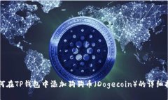 如何在TP钱包中添加狗狗币