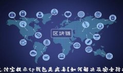 打开支付宝提示tp钱包是病