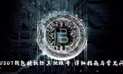 如何将USDT钱包授权给其他