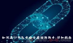 如何在TP钱包中安全存储狗