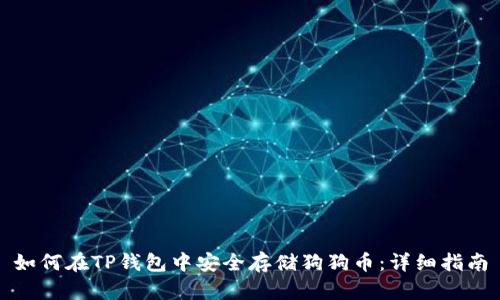 如何在TP钱包中安全存储狗狗币：详细指南